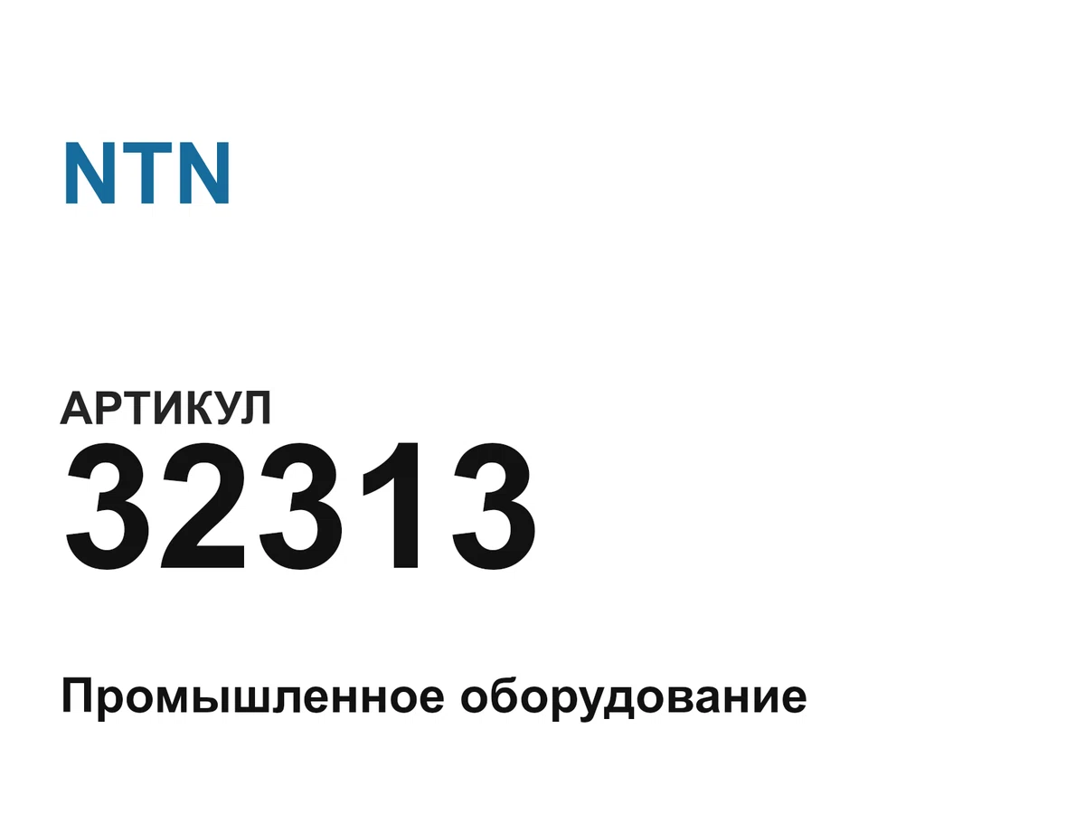 32313 NTN