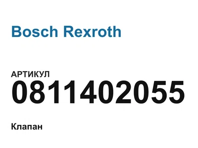 0811402055 Bosch Rexroth