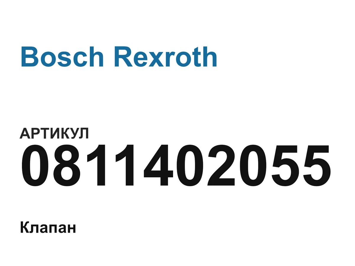 0811402055 Bosch Rexroth