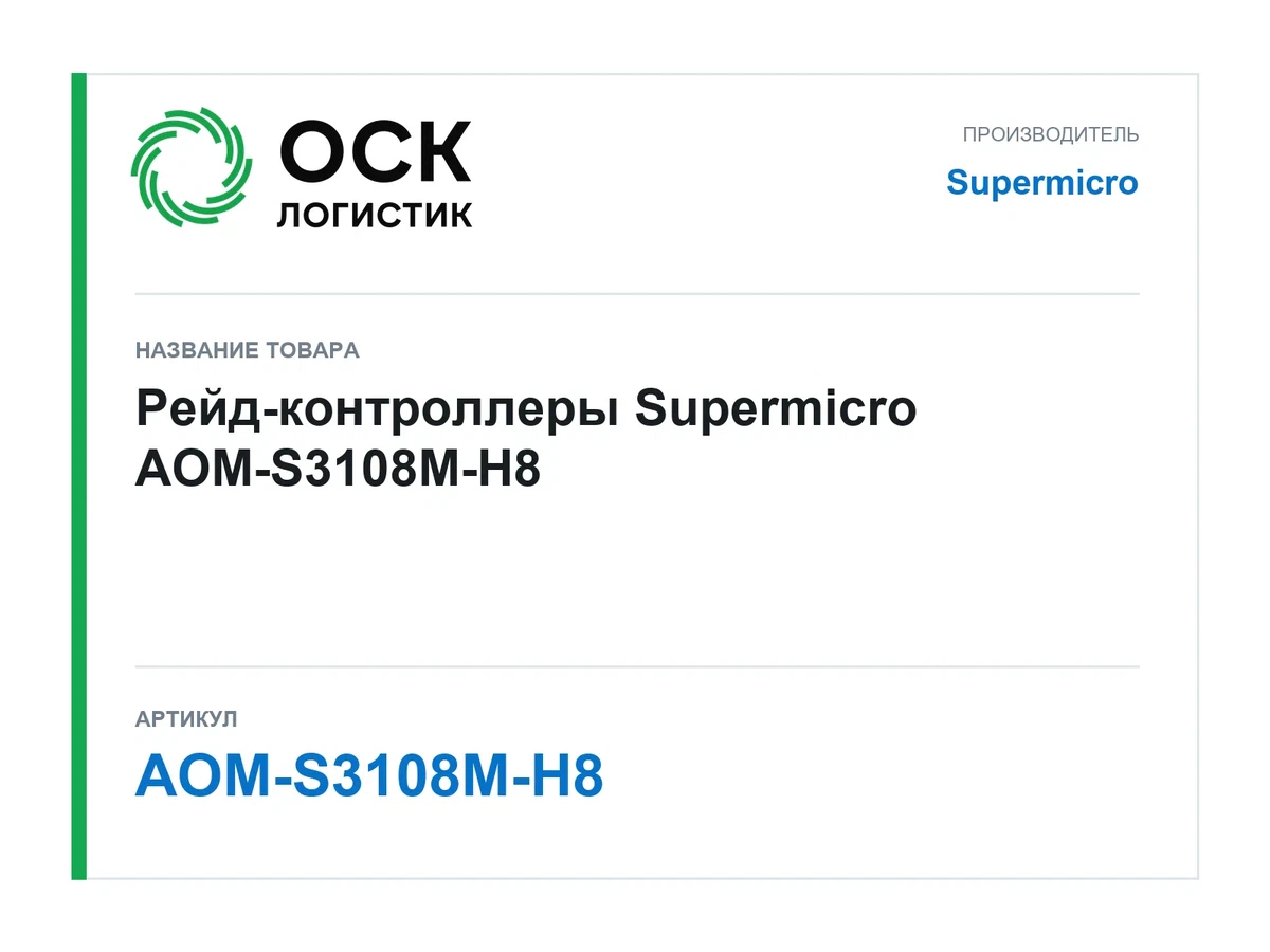 AOM-S3108M-H8 Supermicro Рейд-контроллеры