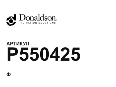 P550425 Donaldson