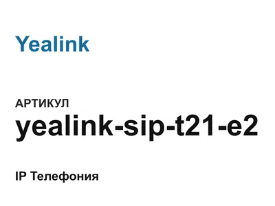 yealinksipt21e2 Yealink