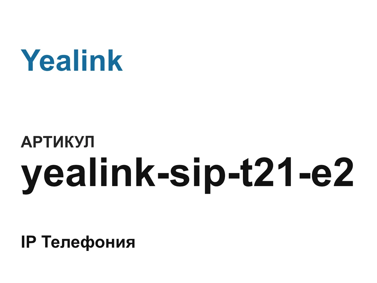 yealinksipt21e2 Yealink