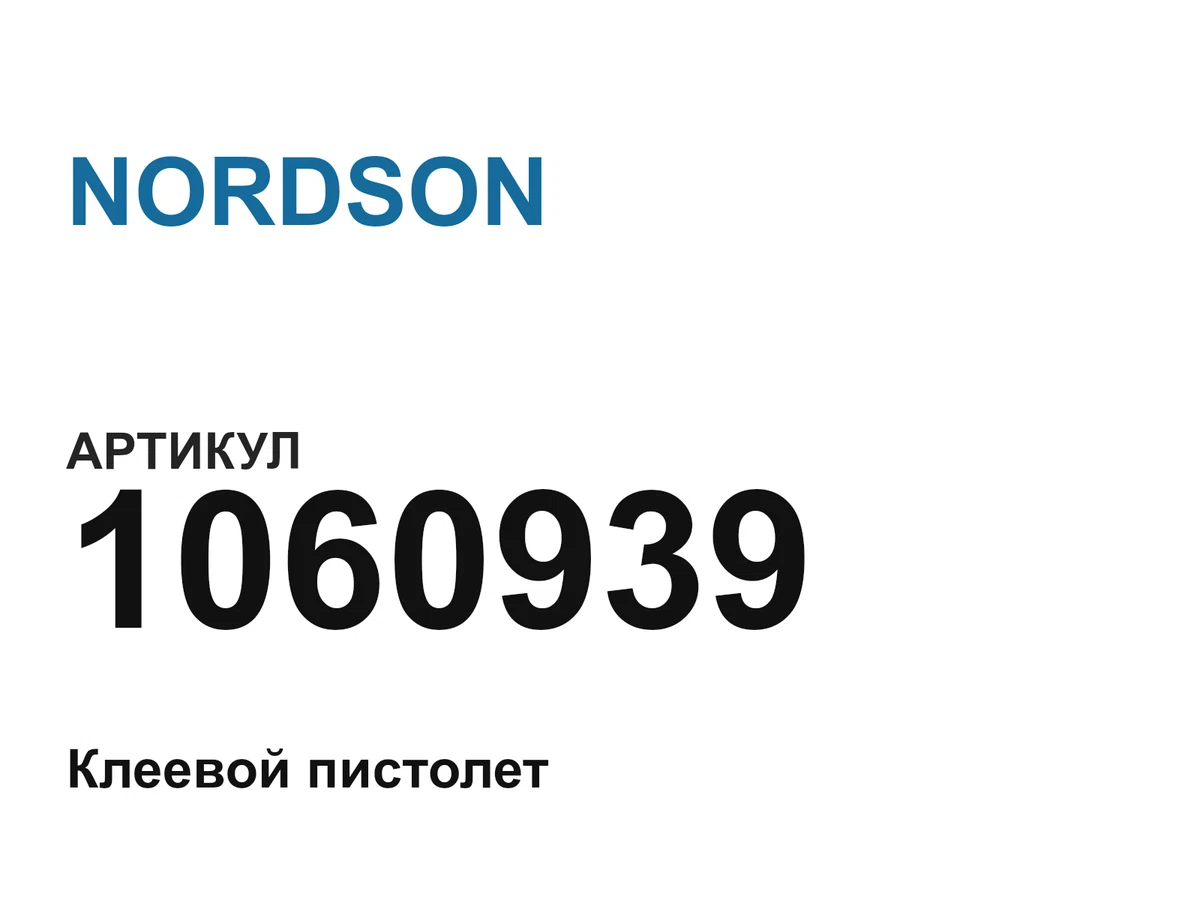 1060939 NORDSON