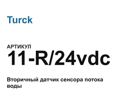 11R24vdc Turck