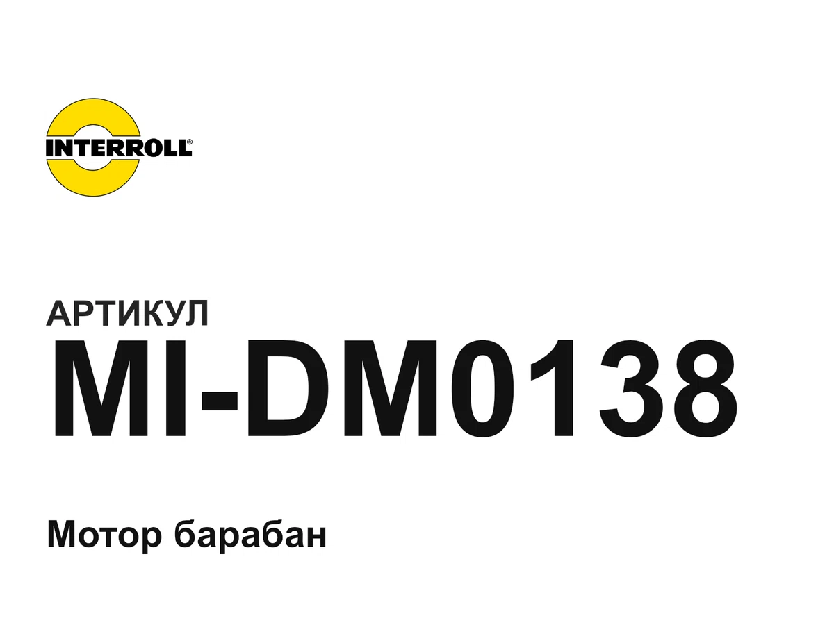MIDM0138 Interroll