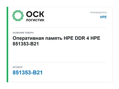 851353-B21 HPE Оперативная память HPE DDR 4