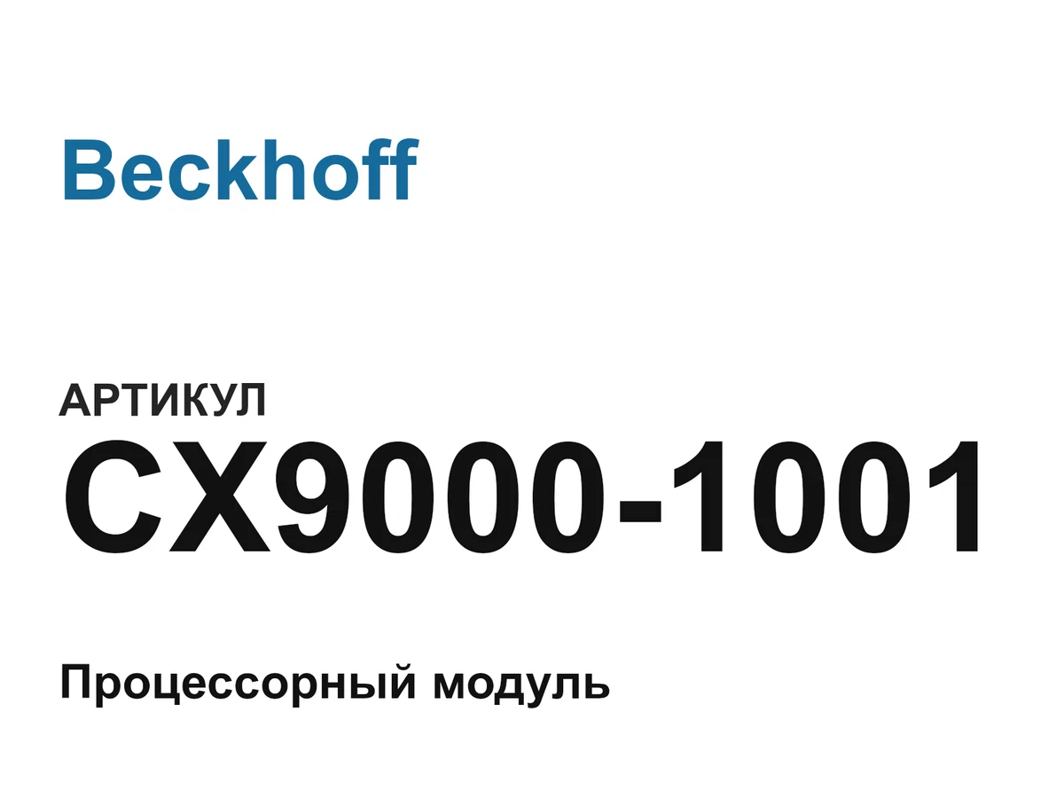 CX90001001 Beckhoff