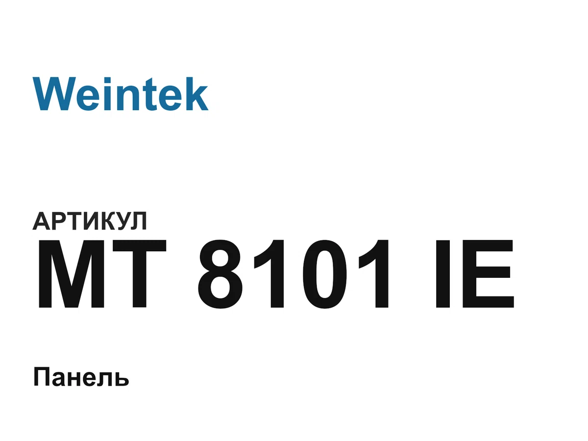 MT8101IE Weintek
