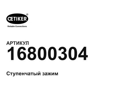 16800304 Oetiker
