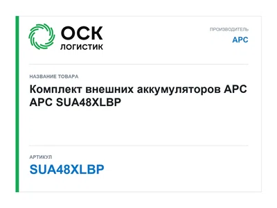 SUA48XLBP APC Комплект внешних аккумуляторов APC