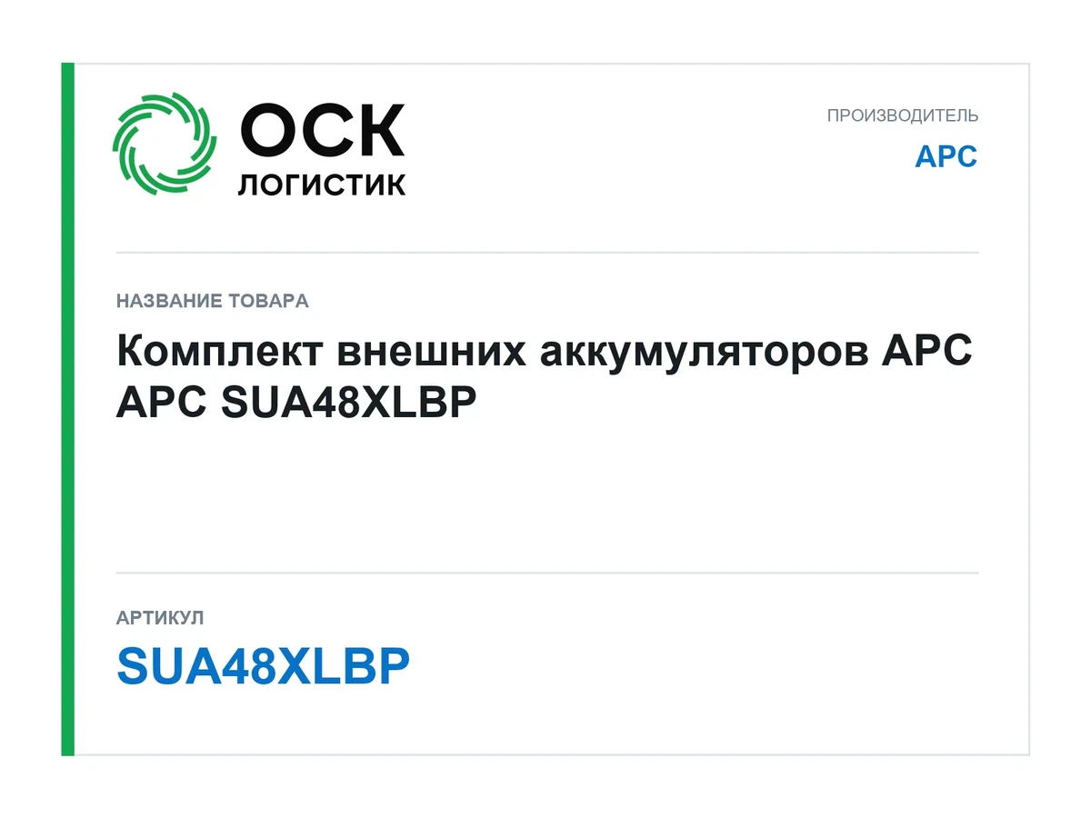 SUA48XLBP APC Комплект внешних аккумуляторов APC