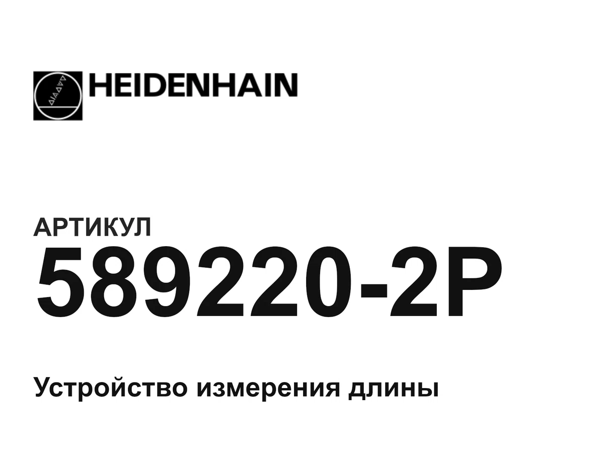 5892202P Heidenhain