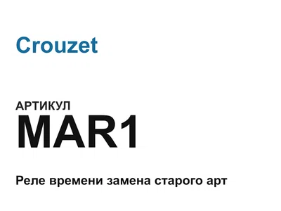 MAR1 Crouzet