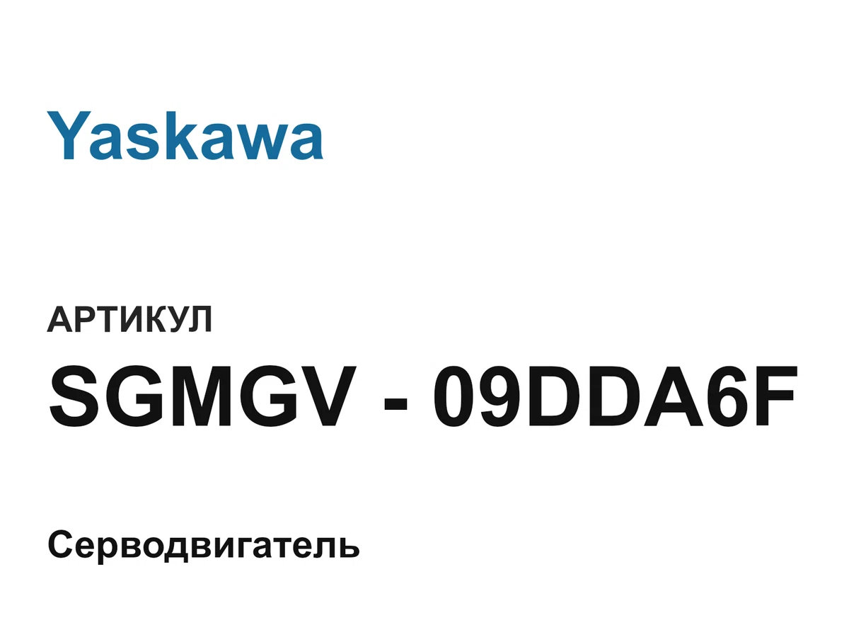SGMGV09DDA6F Yaskawa