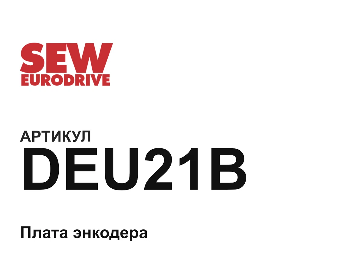 DEU21B SEW-EURODRIVE