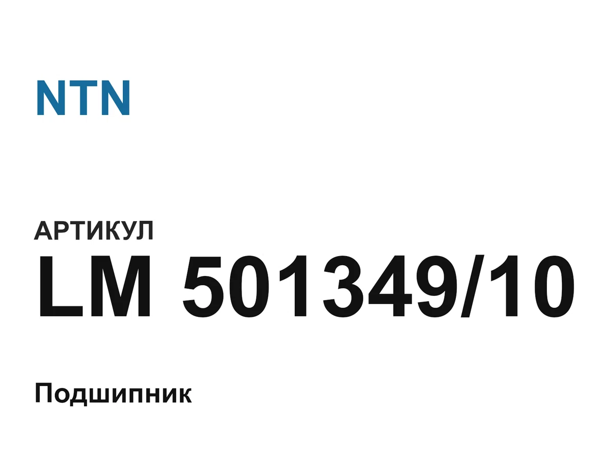 LM50134910 NTN