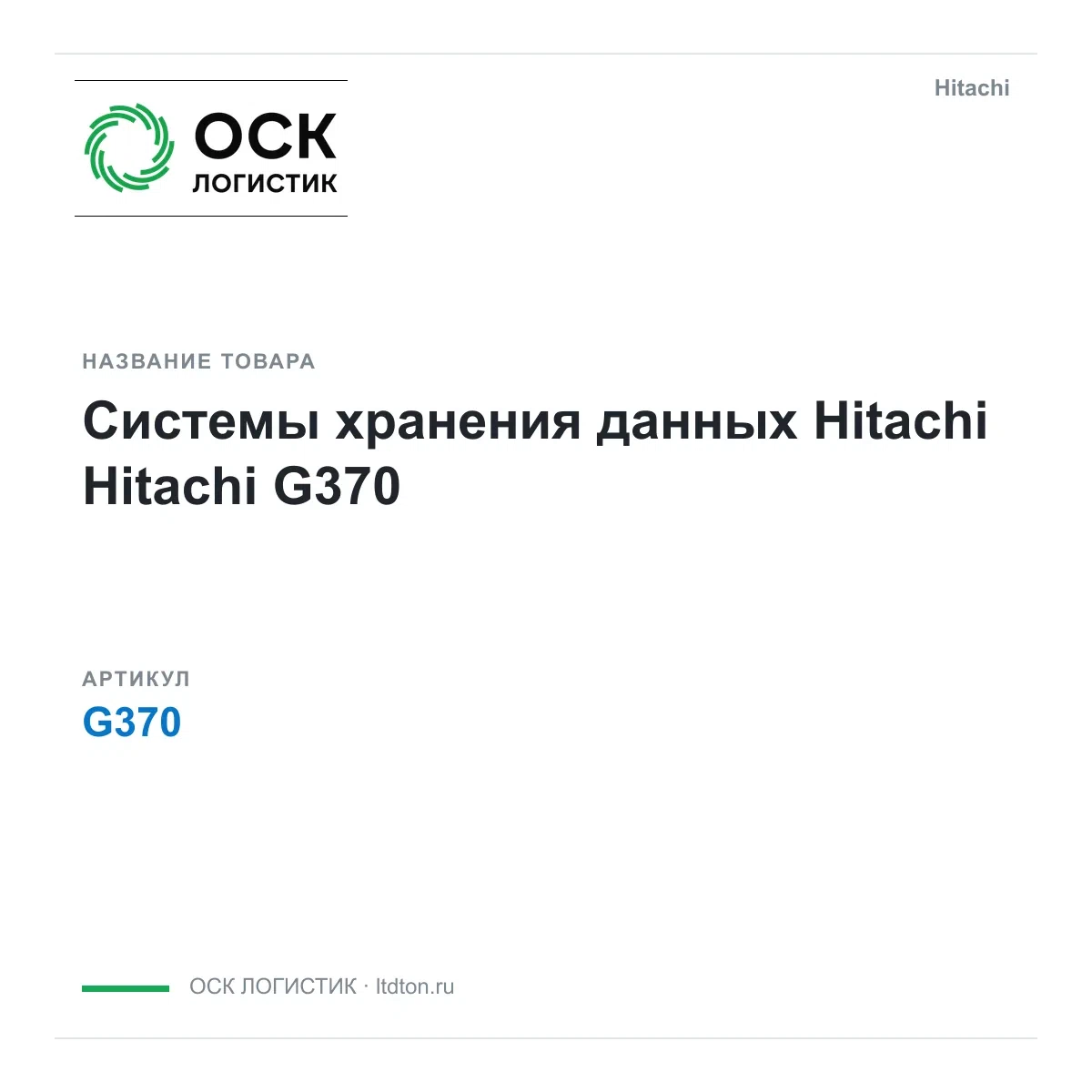 G370 Hitachi Системы хранения данных Hitachi