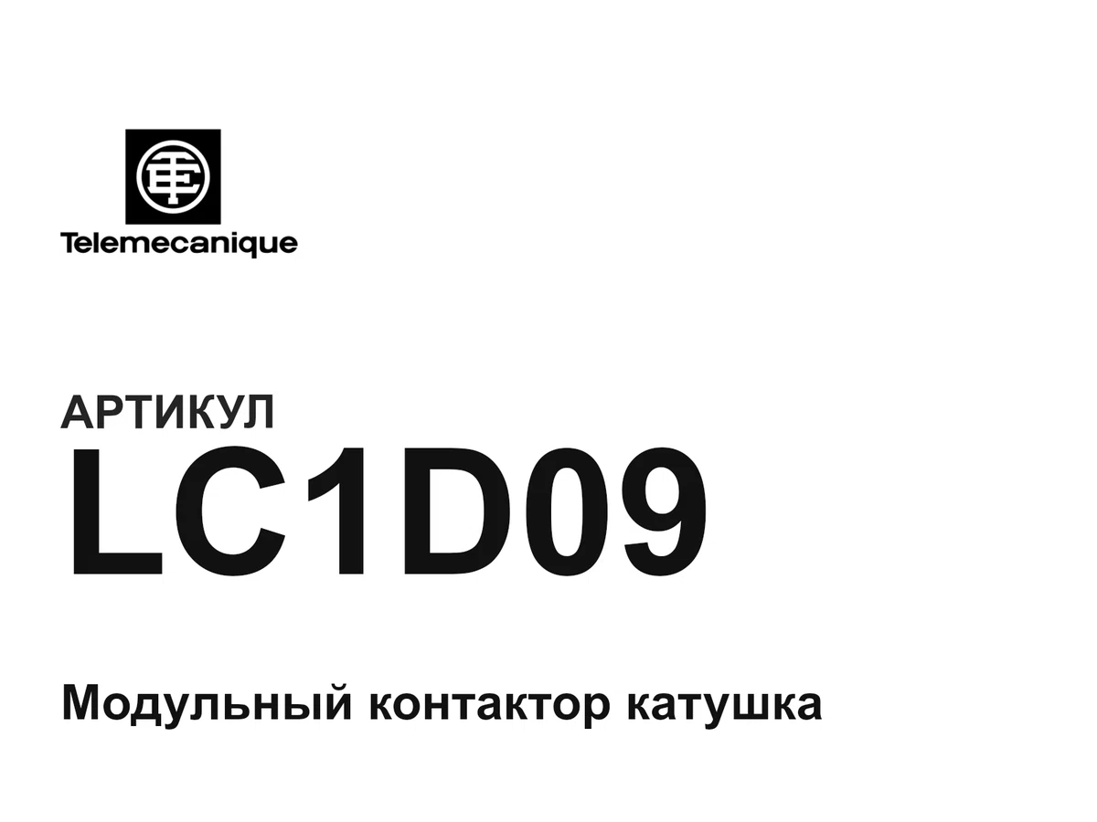 LC1D09 Telemecanique