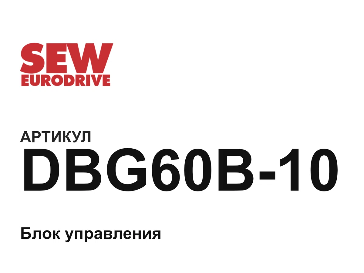 DBG60B10 SEW-EURODRIVE