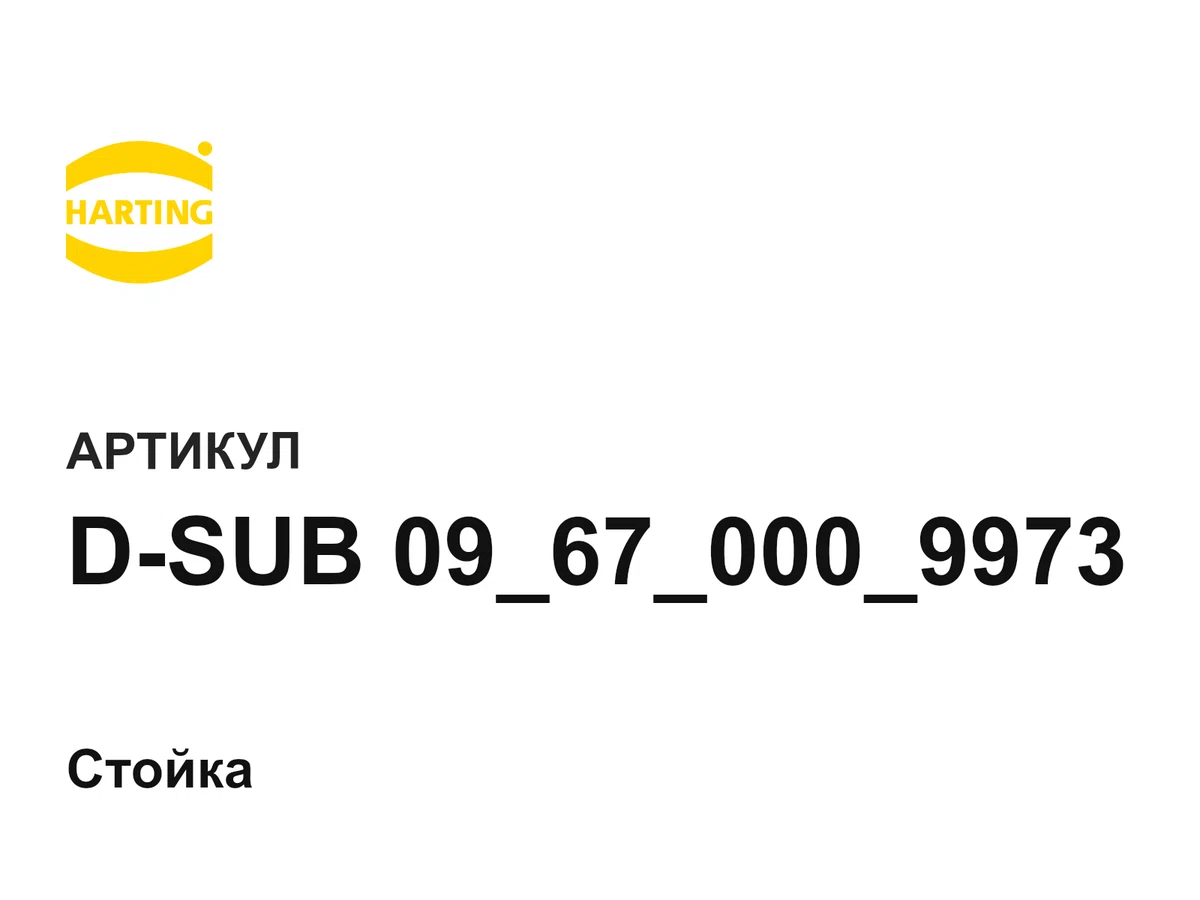DSUB09670009973 Harting