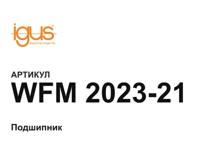 WFM202321 igus
