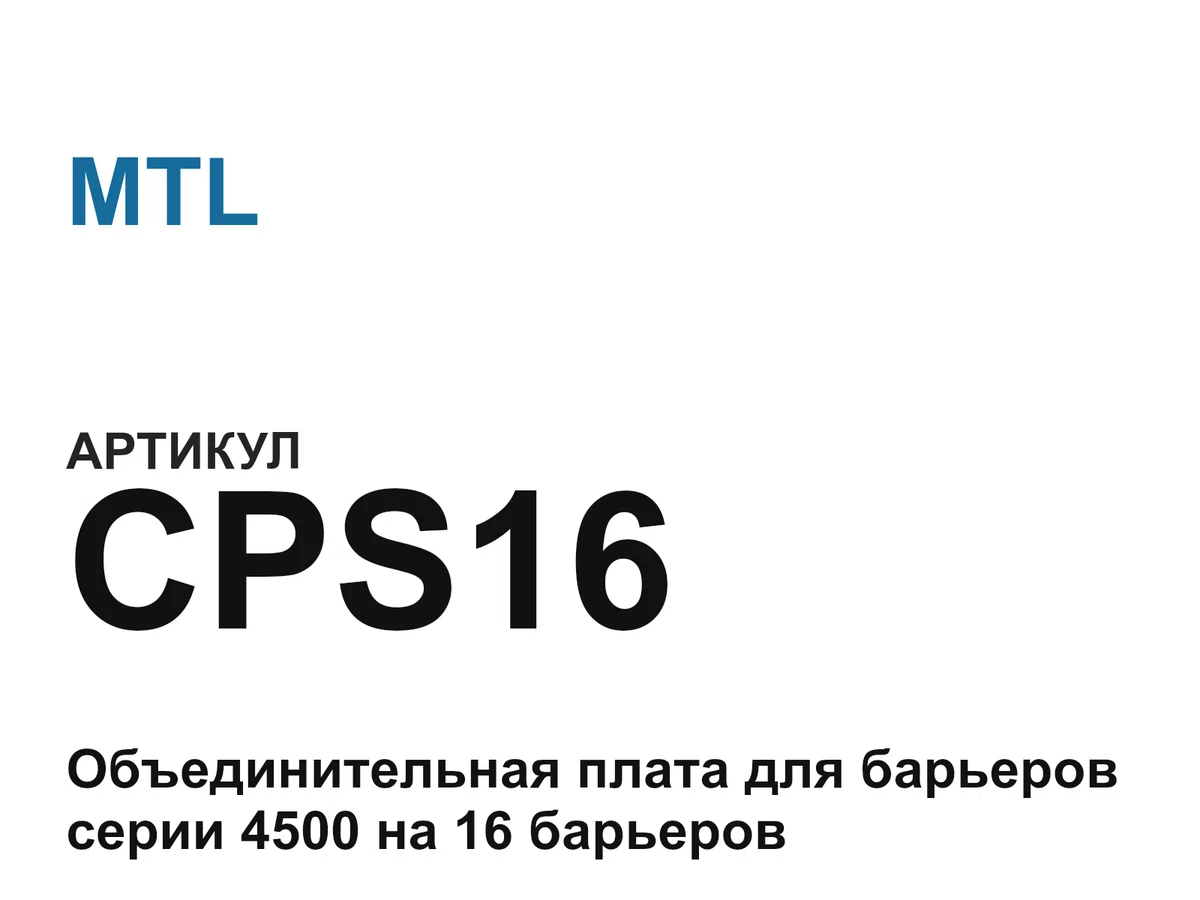 CPS16 MTL