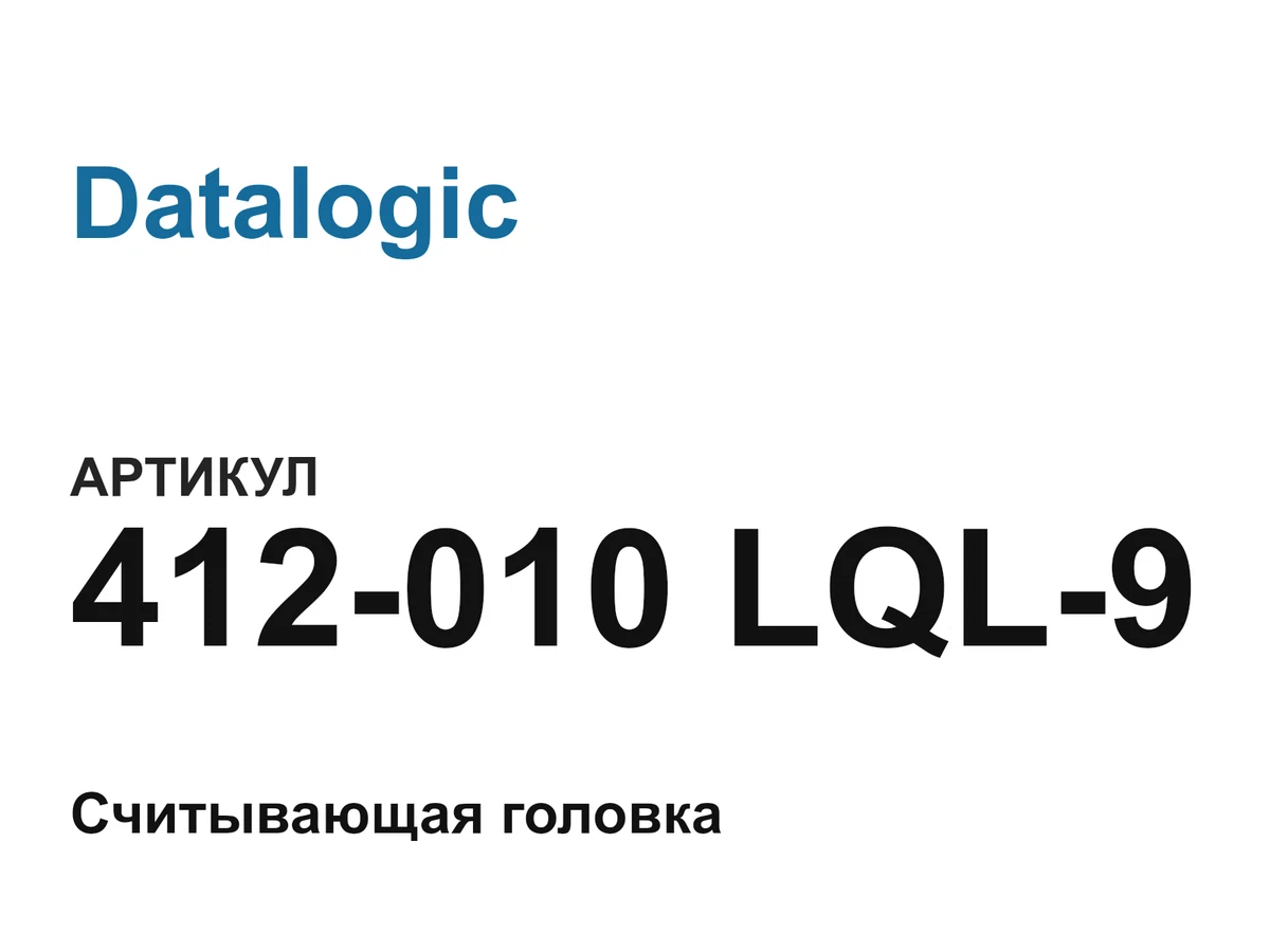 412010LQL9 Datalogic