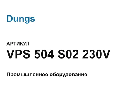 VPS504S02230V Dungs