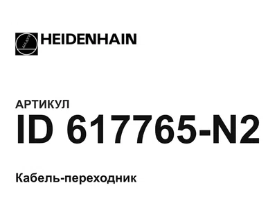 ID617765N2 Heidenhain