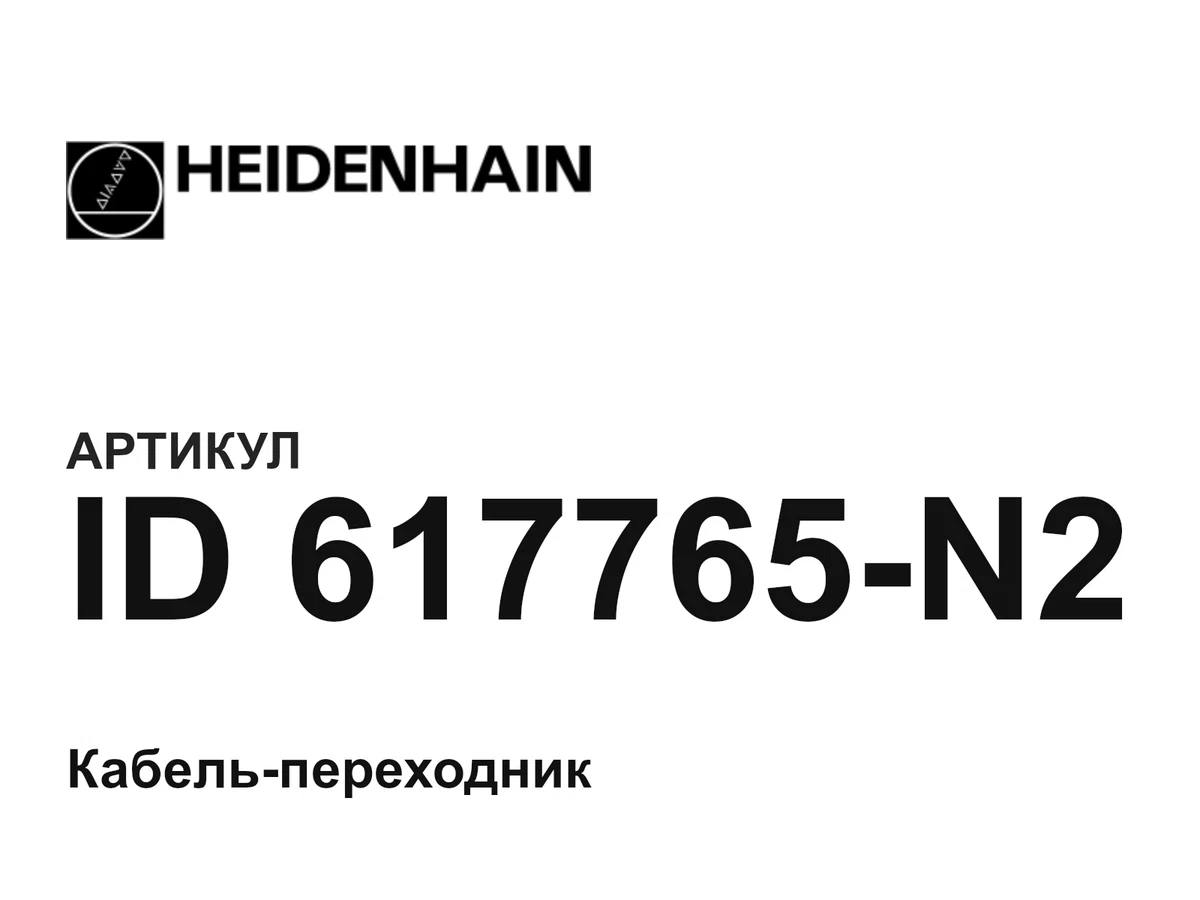 ID617765N2 Heidenhain