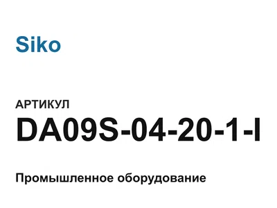 DA09S04201I Siko