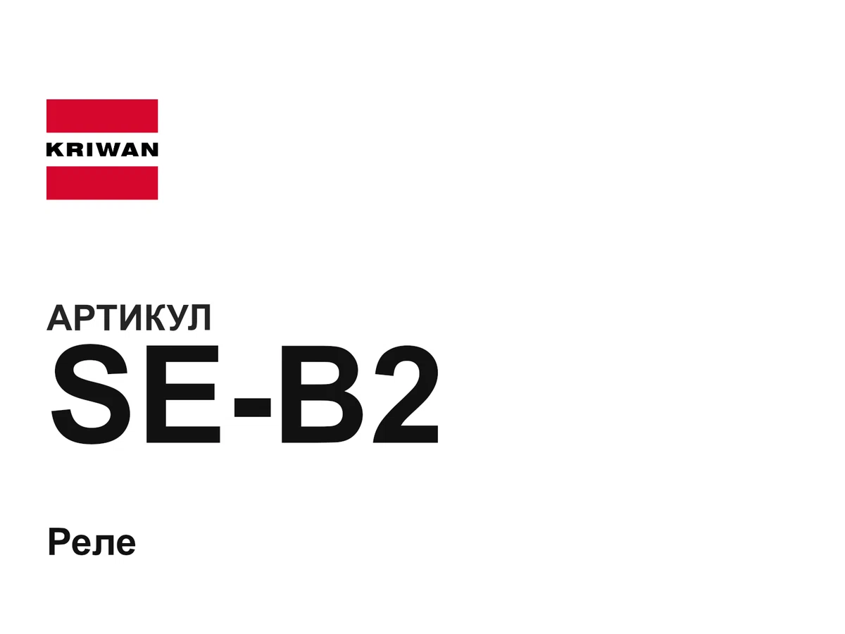 SEB2 KRIWAN