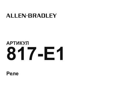 817E1 Allen-Bradley