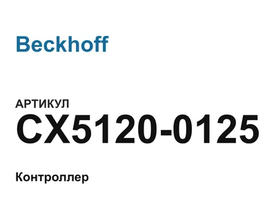 CX51200125 Beckhoff