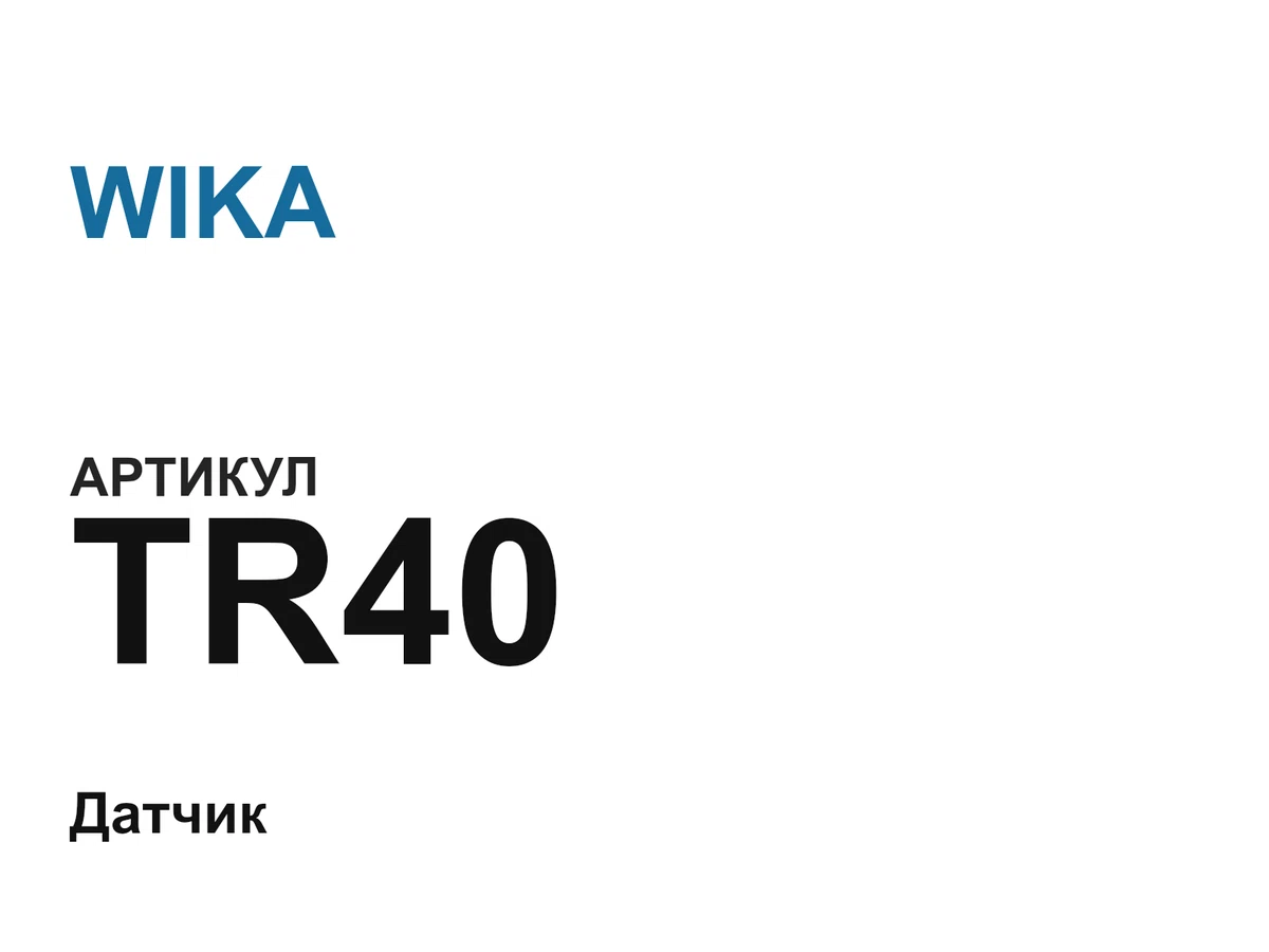 TR40 WIKA