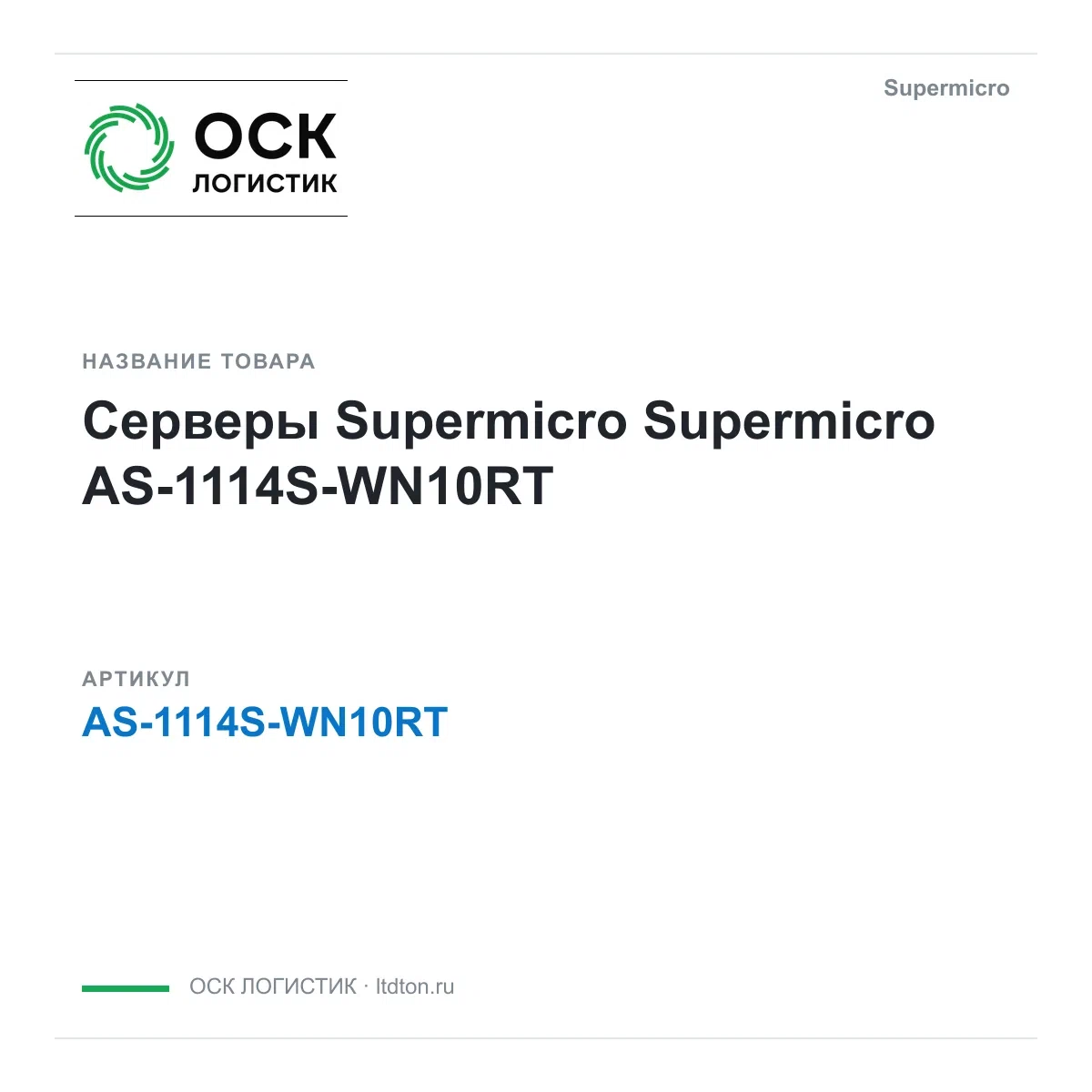 AS-1114S-WN10RT Supermicro Серверы Supermicro
