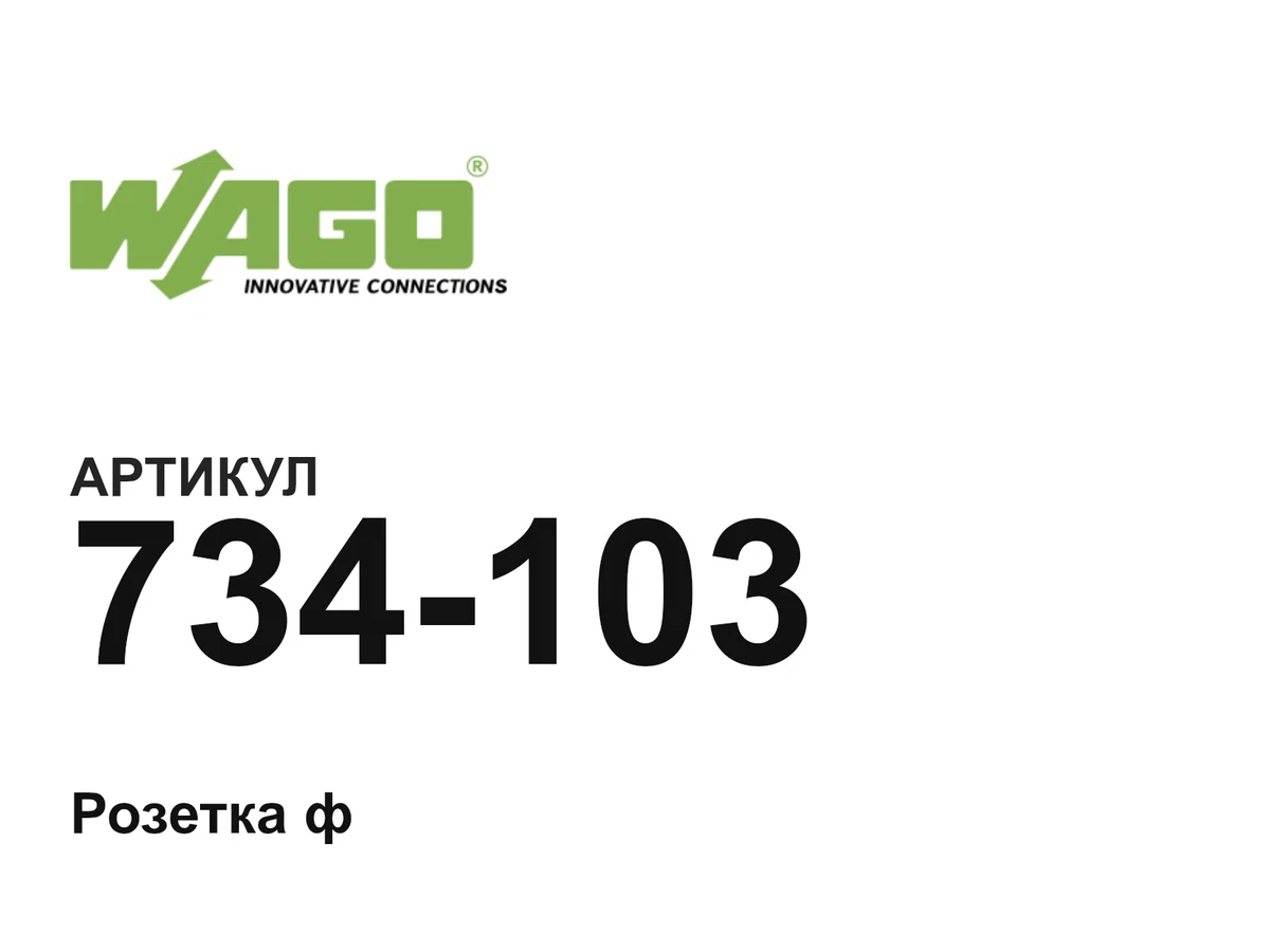 734103 Wago