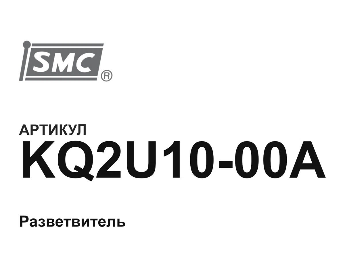 KQ2U1000A SMC