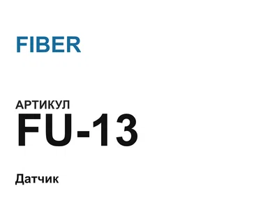 FU13 FIBER