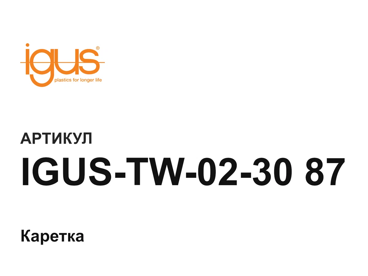 IGUSTW023087 igus