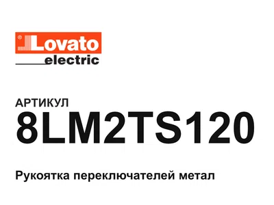 8LM2TS120 LOVATO