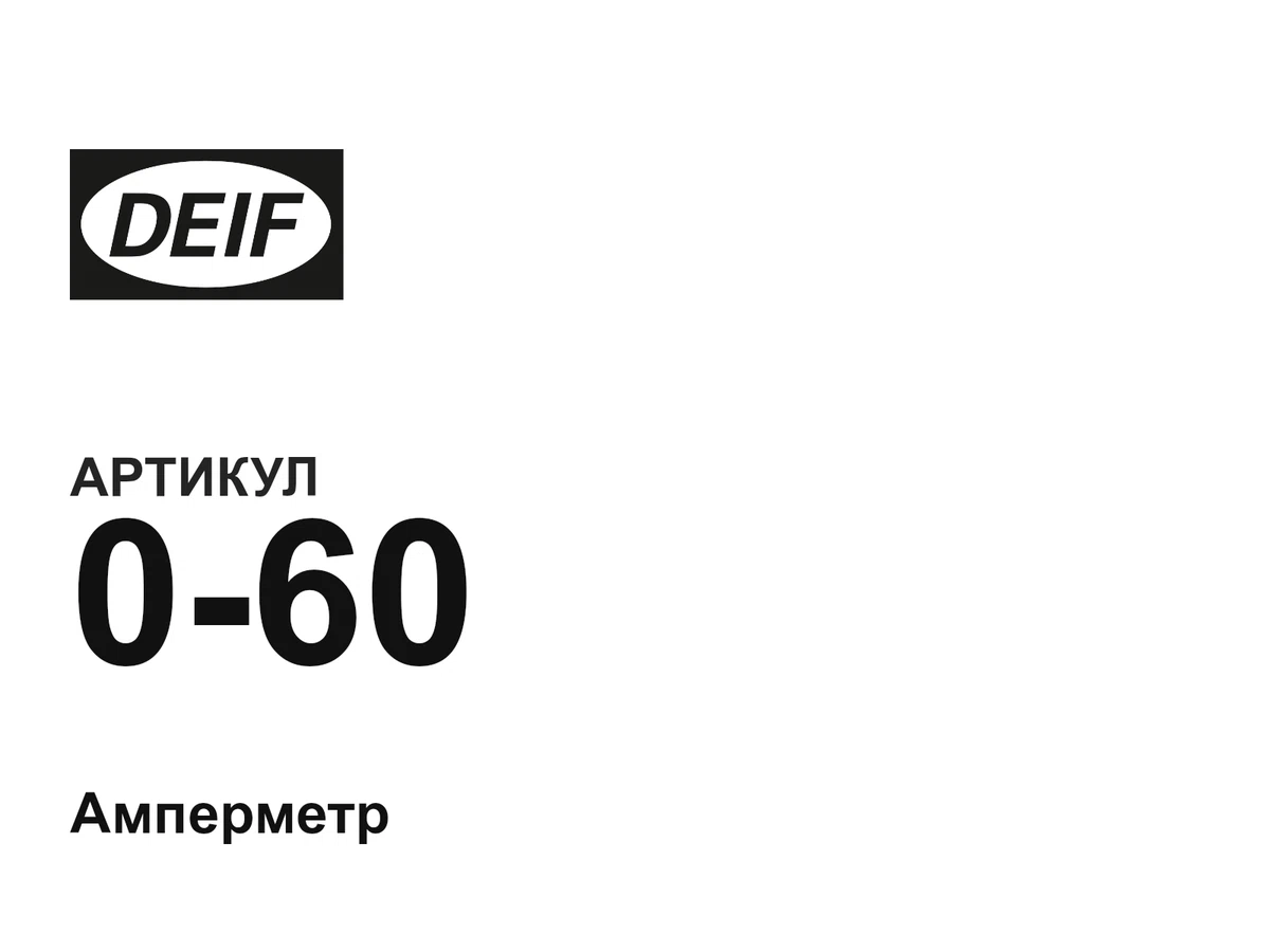 060 DEIF