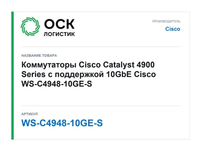 WS-C4948-10GE-S Cisco