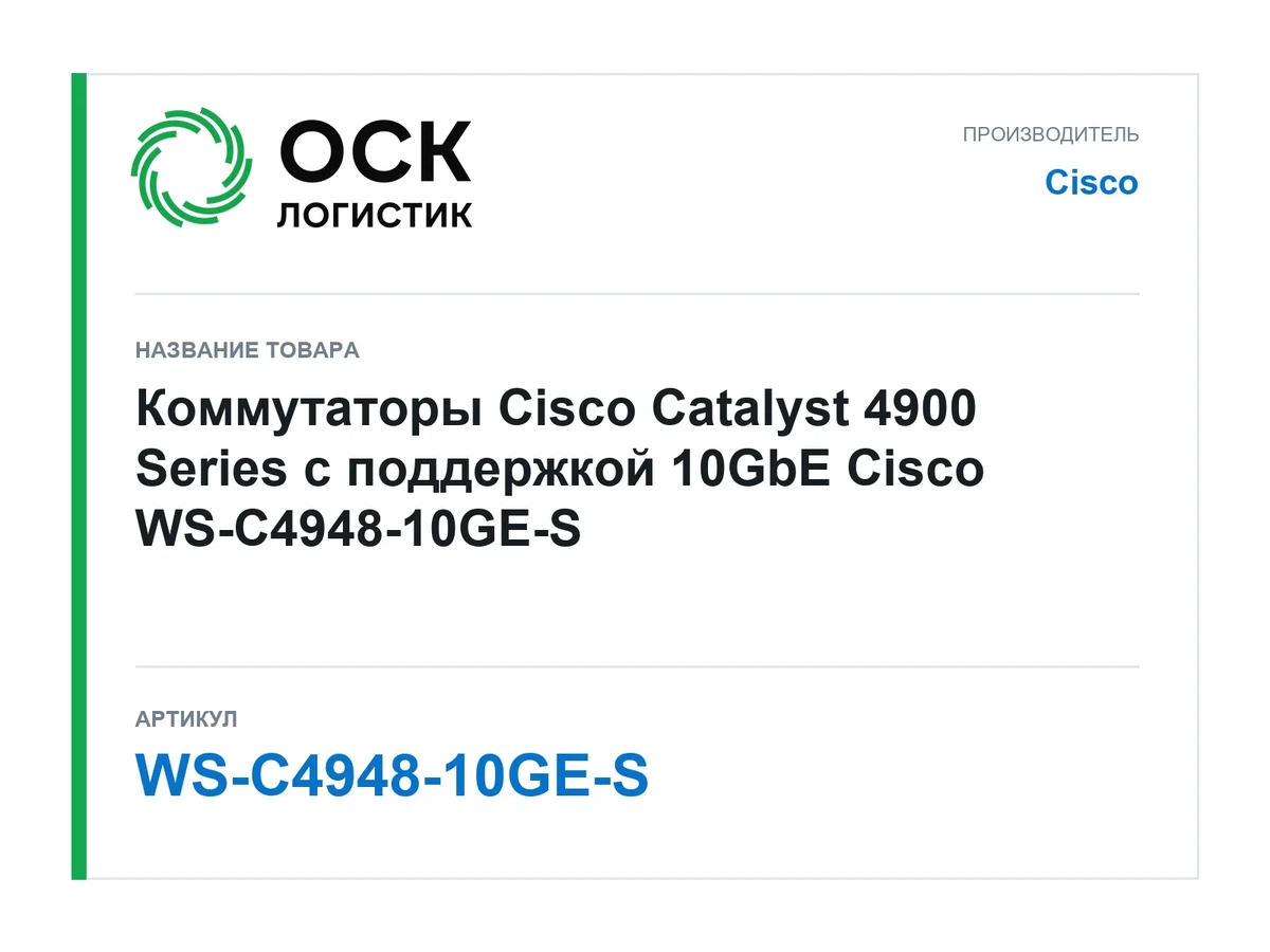 WS-C4948-10GE-S Cisco