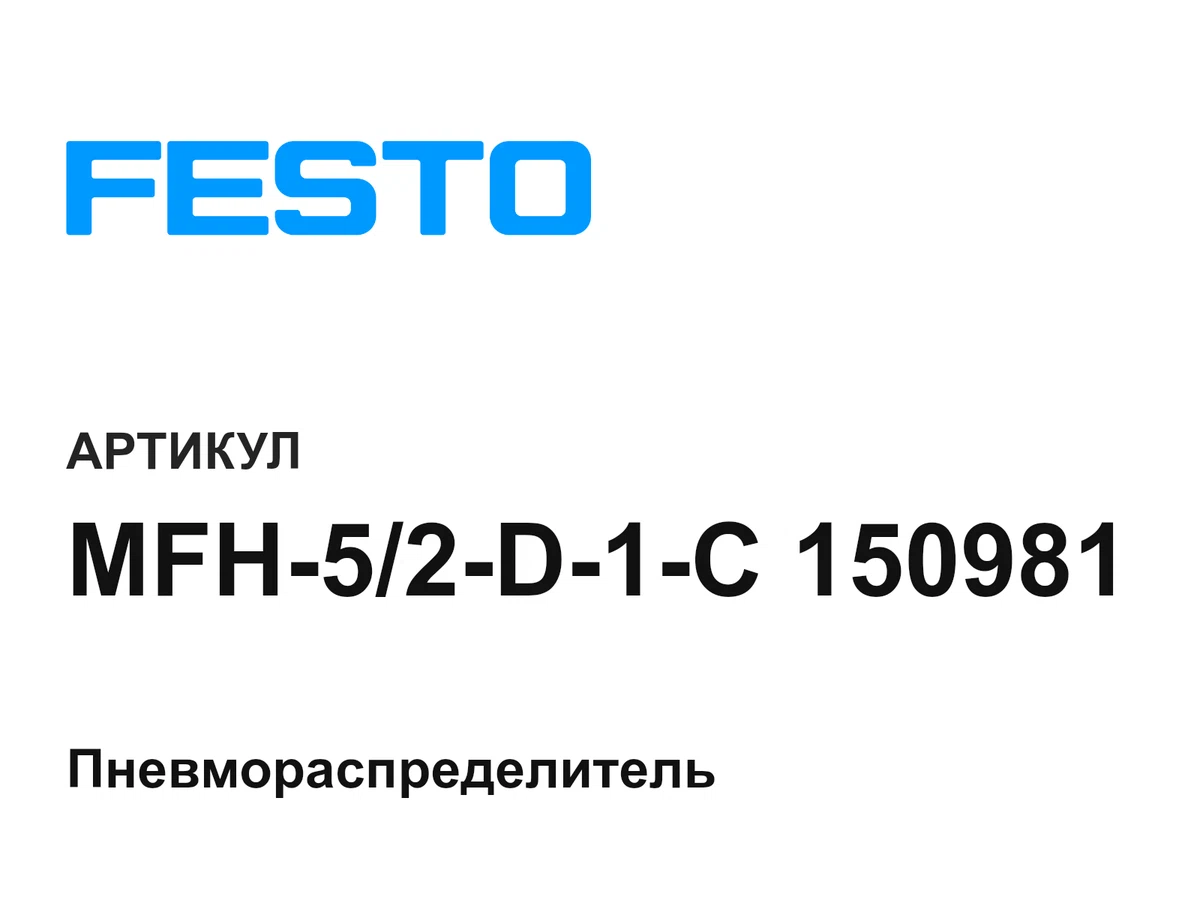 MFH52D1C150981 FESTO