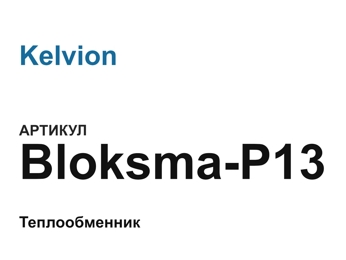 BloksmaP13 Kelvion
