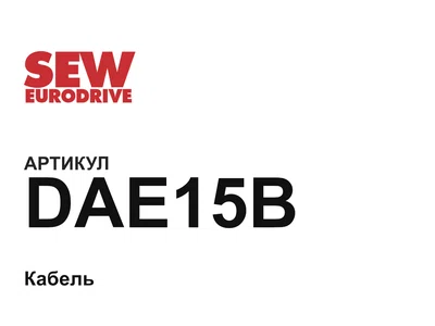 DAE15B SEW-EURODRIVE