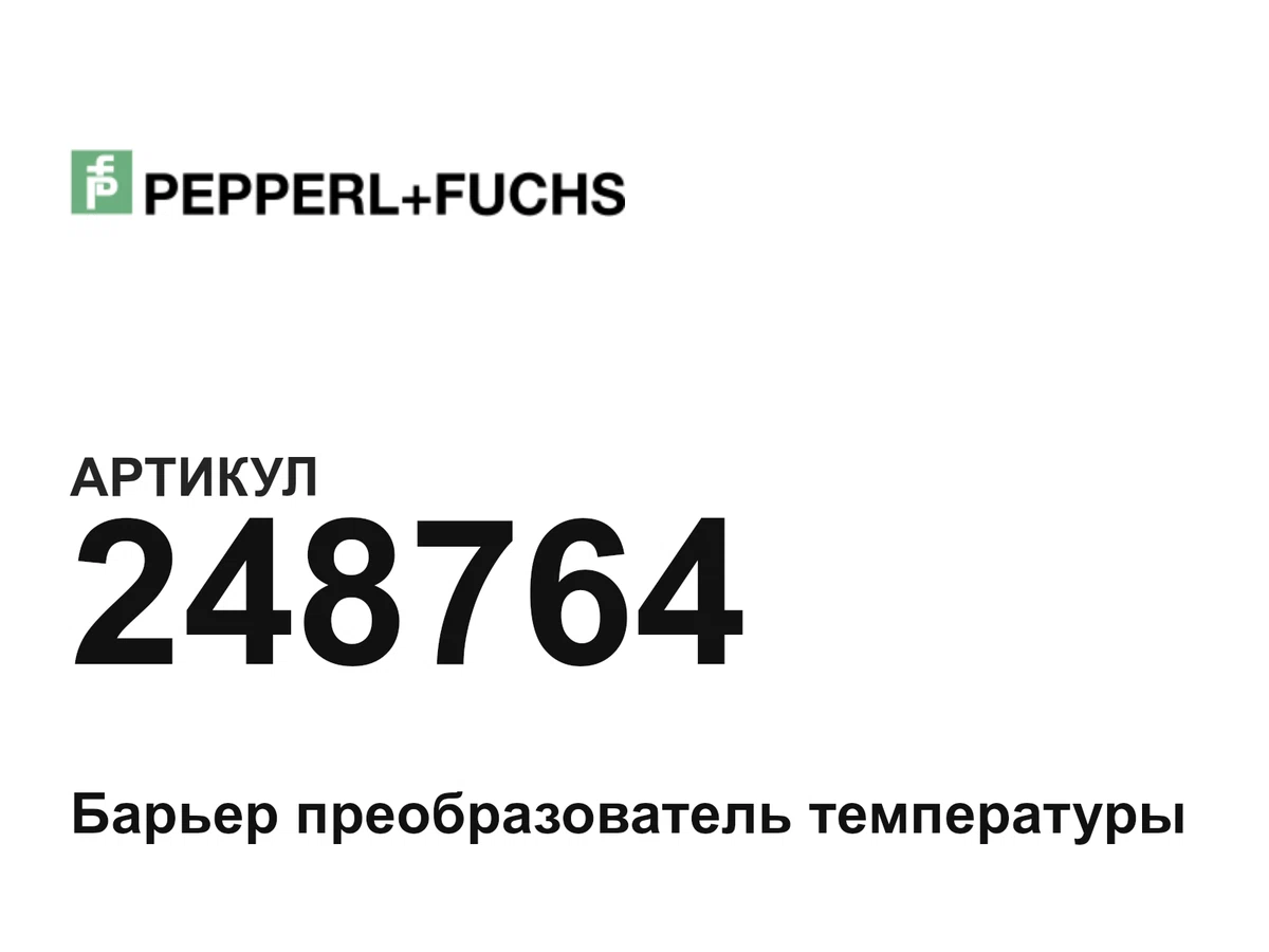 248764 Pepperl+Fuchs