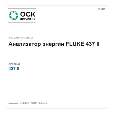 437II FLUKE